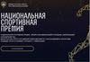 Национальная спортивная премия