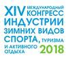 Международный конгресс индустрии зимних видов спорта, туризма и активного отдыха.