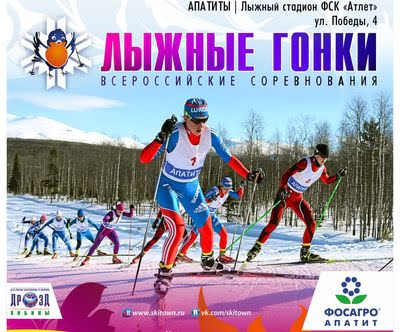 ПРИГЛАШЕНИЕ НА ВСЕРОССИЙСКИЕ СОРЕВНОВАНИЯ, ЧЕМПИОНАТ И ПЕРВЕНСТВО РОССИИ ПО ЛЫЖНЫМ ГОНКАМ В ГОРОДЕ АПАТИТЫ МУРМАНСКОЙ ОБЛАСТИ