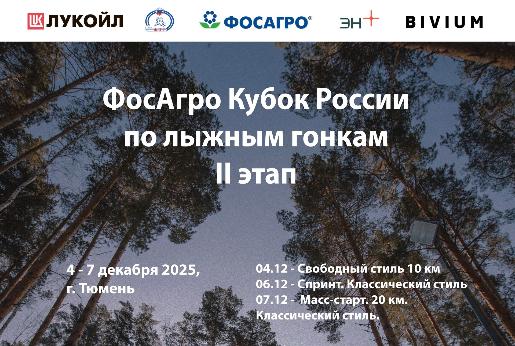 II Этап ФосАгро Кубок России - Тюмень