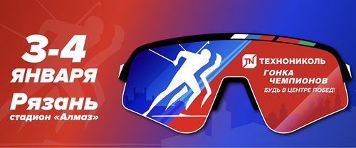 «ТЕХНОНИКОЛЬ. Гонка Чемпионов» 