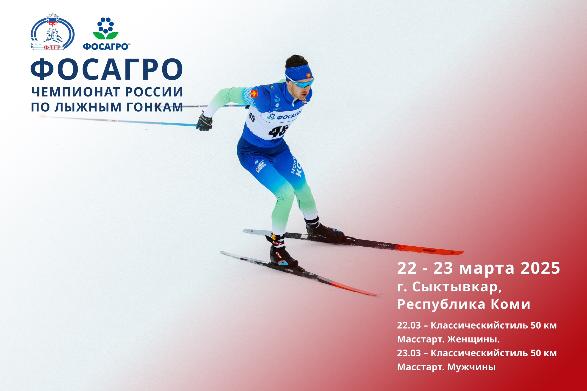 Расписание ФосАгро Чемпионата России по лыжным гонкам в Сыктывкаре!