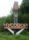 В Чусовом стартовал второй этап Кубка России.