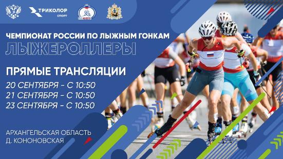Чемпионат России по лыжероллерам (19 по 24 сентября) Чемпионат России по лыжероллерам (19 по 24 сентября)