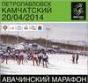 Авачинский марафон 2014