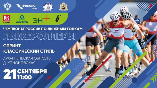 Смотри Чемпионат России по лыжероллерам!