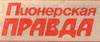 Положение о ВС на призы газеты «Пионерская правда»