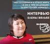 ЕЛЕНА ВЯЛЬБЕ: «Мы готовимся к Кубку мира и ни о чём не думаем. Зачем голову ломать?»