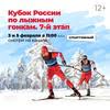VII этап Кубка России по лыжным гонкам.