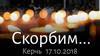 Федерация лыжных гонок России скорбит по жертвам трагедии в Керчи.
