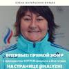 Эксклюзивный часовой прямой эфир с Еленой Валерьевной Вяльбе