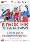 "КУБОК FIS ПО ЛЫЖНЫМ ГОНКАМ" ИМ. ЗАСЛУЖЕННОГО ТРЕНЕРА СССР В.А. ИВАНОВА.