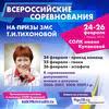 Всероссийские соревнования по лыжным гонкам среди юношей и девушек на призы ЗМС Т.И. Тихоновой