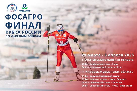 ФосАгро финал Кубка России по лыжным гонкам. Г. Апатиты - г. Кировск