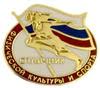 Награждение нагрудным знаком «Отличник физической культуры и спорта»!