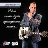 Известный лыжник Андрей Нутрихин выпустил музыкальный альбом