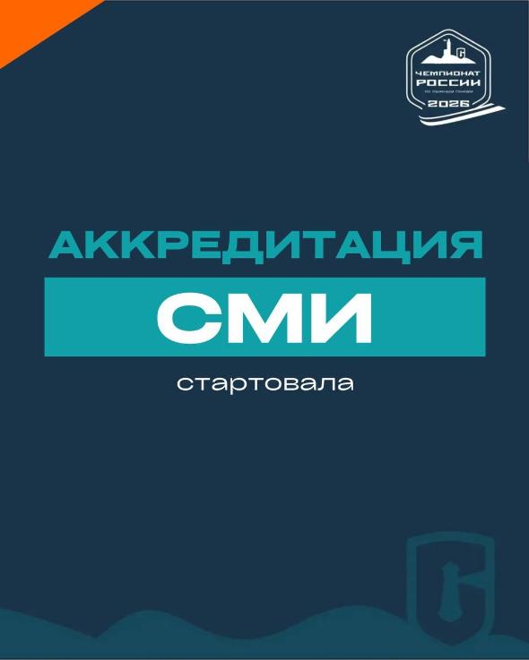 Аккредитация для СМИ на Фосагро Чемпионат России