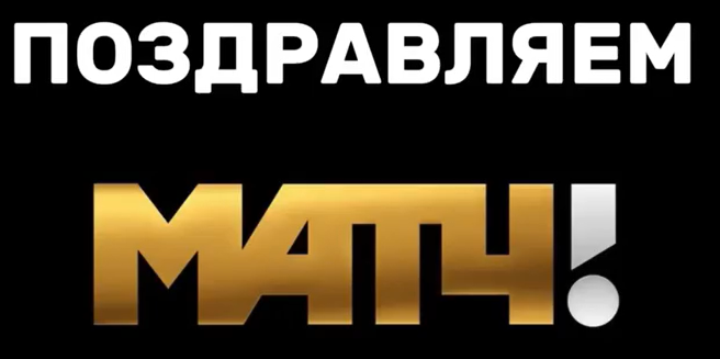 С ЮБИЛЕЕМ, МАТЧ ТВ! С ЮБИЛЕЕМ, МАТЧ ТВ!