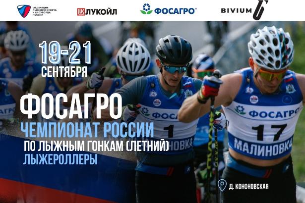 ФосАгро Чемпионат России по лыжным гонкам в дисциплинах «лыжероллеры»
