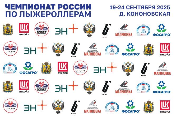 Чемпионат России по лыжероллерам (19 по 24 сентября)