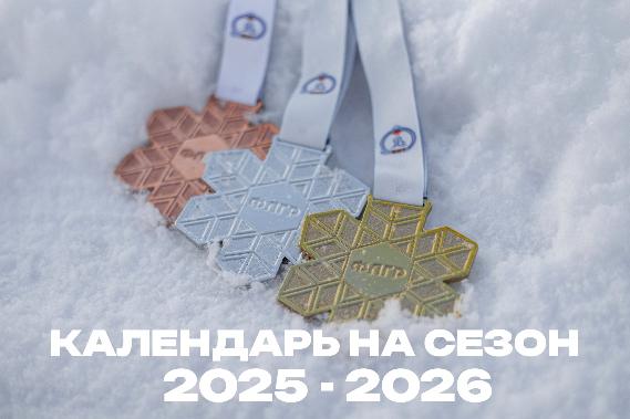 Календарь Кубка России и Чемпионата России по лыжным гонкам на сезон 2025-2026! Календарь Кубка России и Чемпионата России по лыжным гонкам на сезон 2025-2026!