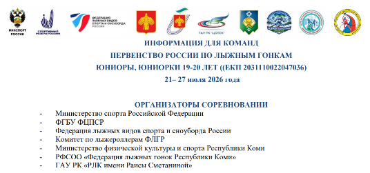 Первенство России по лыжным гонкам юниоры, юниорки 19-20 лет Первенство России по лыжным гонкам юниоры, юниорки 19-20 лет
