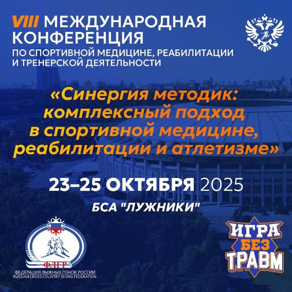 VIII Международная конференция проекта «Игра без травм»