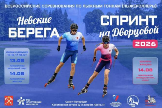 Всероссийские соревнования «Невские берега» 12-15 августа 2026 г.