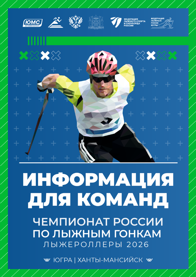 Чемпионат России по лыжным гонкам (лыжероллеры) 2026.