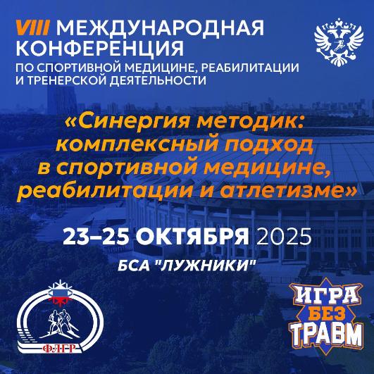 VIII Международная конференция проекта «Игра без травм»